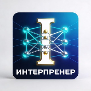 Логотип @sneakadil - ИИ-агенство «ИНТЕРПРЕНЕР»