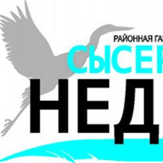 Логотип @snedelya - Сысертская неделя