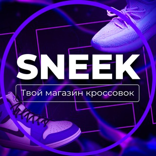 Логотип @sneekrussia - SNEEK l Магазин Кроссовок