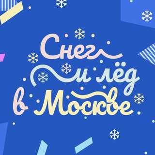 Логотип @sneg_led_2023 - Снег и лед в Москве