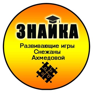Логотип @snegana1234 - Развивающие игры Снежаны Ахмедовой