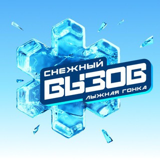 Логотип @snegnyi_vizov - Снежный вызов. Лыжная гонка.