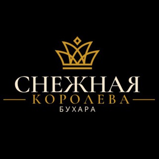 Логотип @snejnaya_koraleva_buxara - Снежная Королева ( Бухара)❄️❄️❄️