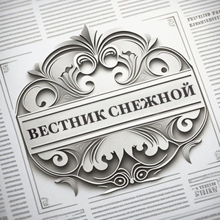 Логотип @snezhayaherald - Вестник Снежной