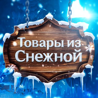 Логотип @snezhnaya_genshin - Товары из Снежной Ӏ Genshin Impact