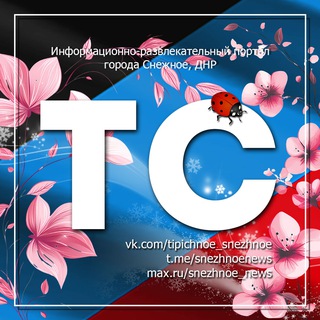 Логотип @snezhnoe_news - ТИПИЧНОЕ СНЕЖНОЕ Official 🇷🇺