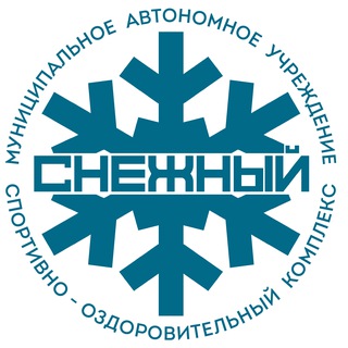 Логотип @snezniy_official - МАУ СОК «Снежный»