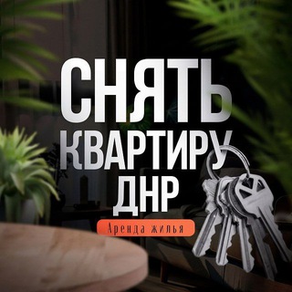 Логотип @sniatkvartiryvdnr - СНЯТЬ КВАРТИРУ В ДНР| ДОНЕЦК