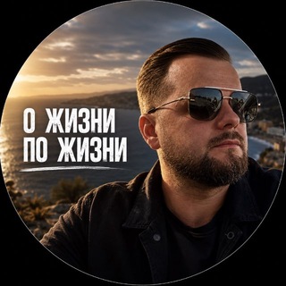 Логотип @snikiforov23 - О жизни по жизни 🌍