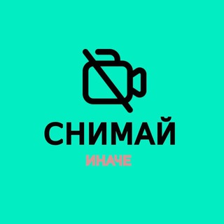 Логотип @snimay_inache - Снимай иначе | Идеи для фото