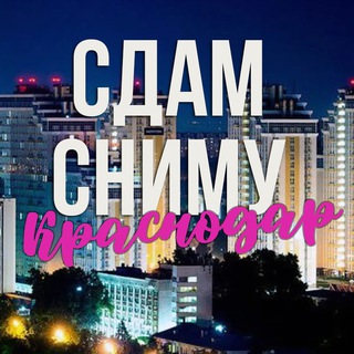 Логотип @snimu_sdam_krasnodar - Сдам | сниму квартиру Краснодар