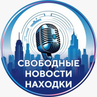 Логотип @snnwsnhk - Свободные Новости Находки⚡
