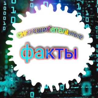 Логотип @snogshibatelniye_fakti - Факты