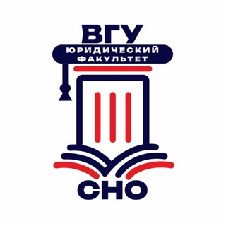 Логотип @snolaw - СНО юридического факультета ВГУ