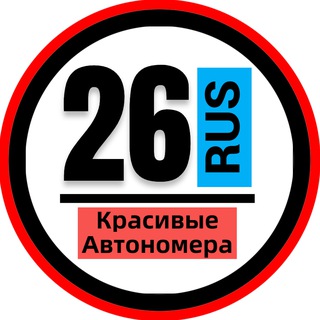 Логотип @snomerami26 - КРАСИВЫЕ НОМЕРА 26 АВТОНОМЕРА СТАВРОПОЛЬ