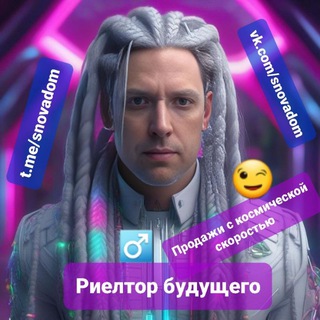 Логотип @snovadom - MOS.rieltor.ANDREY😎🌏🏠👇