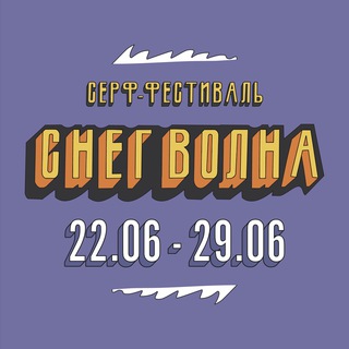 Логотип @snowave_fest - Фестиваль СНЕГВОЛНА