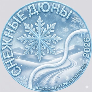 Логотип @snowdunes - Снежные дюны 2026