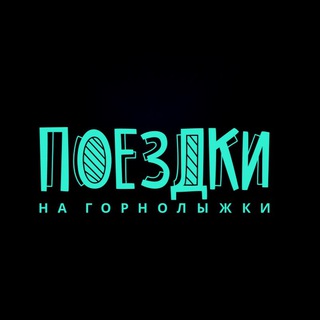 Логотип @snowtrips - Поездки на горнолыжки ✈️🚗