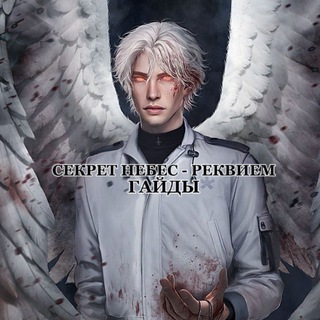 Логотип @snr_kr - Гайды | Секрет Небес-Реквием | Клуб Романтики