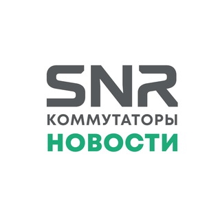 Логотип @snr_switch_news - Коммутаторы SNR | Новости