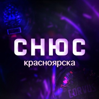 Логотип @snus_krasnoyarska - Снюс | Красноярска