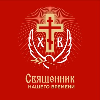 Логотип @snvnew - Священник Нашего Времени