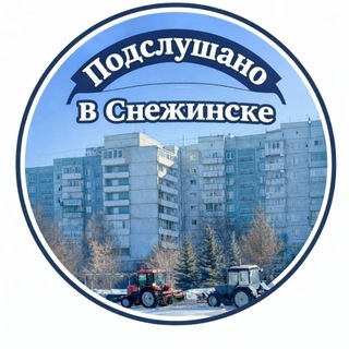 Логотип @snz_podslushanooo - Подслушано в Снежинске (P.S.)