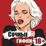 Логотип @so4nije_gif18 - ❤️Сочные GIF 18+💋