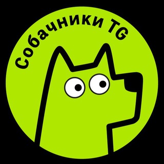 Логотип @sobachnikitg - Собачники TG | Новости | Общение