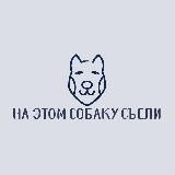Логотип @sobakaedaka - На этом собаку съели
