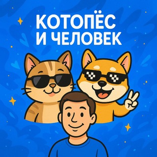 Логотип @sobakaulyubaka - КотоПёс и Человек