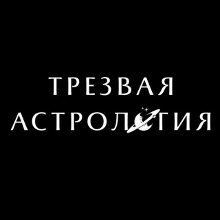 Логотип @soberastro - Трезвая Астрология