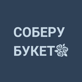 Логотип @soberu_buket - СОБЕРУ БУКЕТ | КРАСНОДАР | ДОСТАВКА