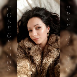 Логотип @sobesednik_na_chas - Друг на час | Собеседник на час