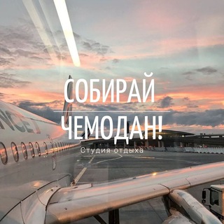 Логотип @sobiraichemodann - Собирай чемодан! – Chat