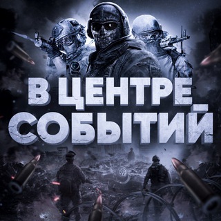 Логотип @sobitienews - В ЦЕНТРЕ СОБЫТИЙ- Главные новости!