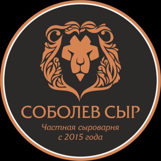 Логотип @sobolevcheese - Сыроварня «Соболев Сыр»🧀😋