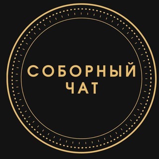 Логотип @sobor_chat - СОБОРНЫЙ ЧАТ