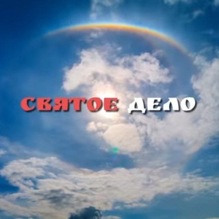 Логотип @sobornayamolitva - СОБОРНАЯ МОЛИТВА