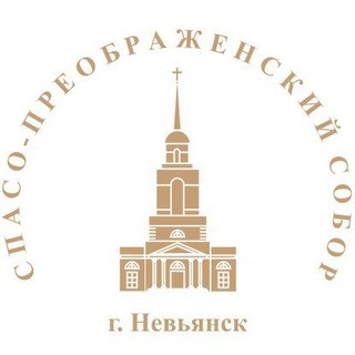 Логотип @soborpreobrazhenia - Спасо-Преображенский собор, г. Невьянск