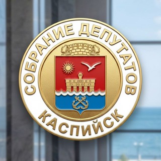 Логотип @sobranie_deputatov_kaspiyska - Собрание депутатов города Каспийска