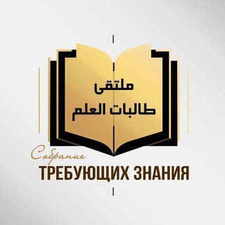 Логотип @sobraniezn - Собрание требующих знания ملتقى طالبات العلم
