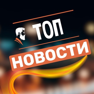 Логотип @sobytiemir - ТОП НОВОСТИ 🇷🇺