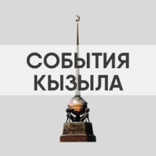 Логотип @sobytiyakyzyl - События Тыва | Россия | Мир