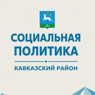 Логотип @soc_politikakavkazskiraion - Соцполитика Кавказского района