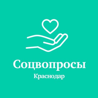 Логотип @soc_voprocy_krd - Соцвопросы Краснодар