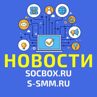 Логотип @socbox - SocBox.ru & S-SMM.ru | Новости