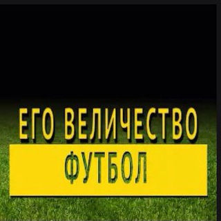 Логотип @soccerexperts - Его Величество Футбол