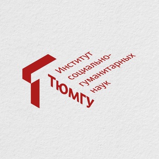 Логотип @socgumutmn - Институт социально-гуманитарных наук | СоцГум ТюмГУ